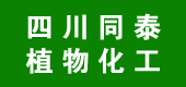 四川同泰植物化工有限公司