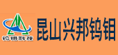 昆山兴邦钨钼科技有限公司