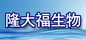 石家庄隆大福生物药业有限公司
