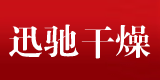 常州市迅驰干燥设备有限公司