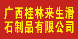 广西桂林市来生滑石制品有限公司