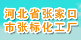 河北省张家口市张标化工厂