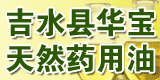 江西省吉水县华宝天然药用油厂
