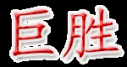 生物素