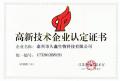 高新技术企业