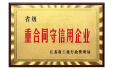 重合同守信用.