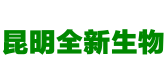 昆明全新生物制药有限公司