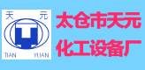 太仓市天元化工设备厂