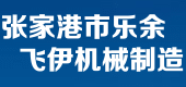 张家港市乐余飞伊机械制造有限公司