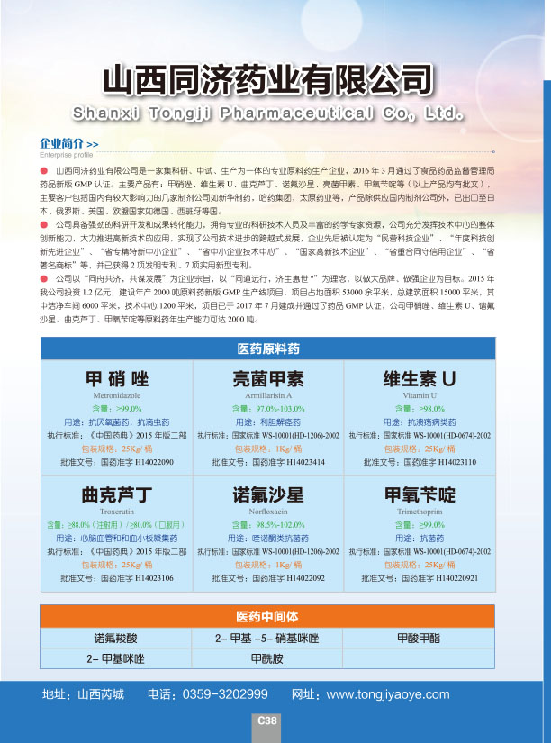 山西同济药业有限公司