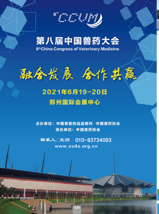 兽药会