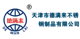 天津市德满来不锈钢制品有限公司