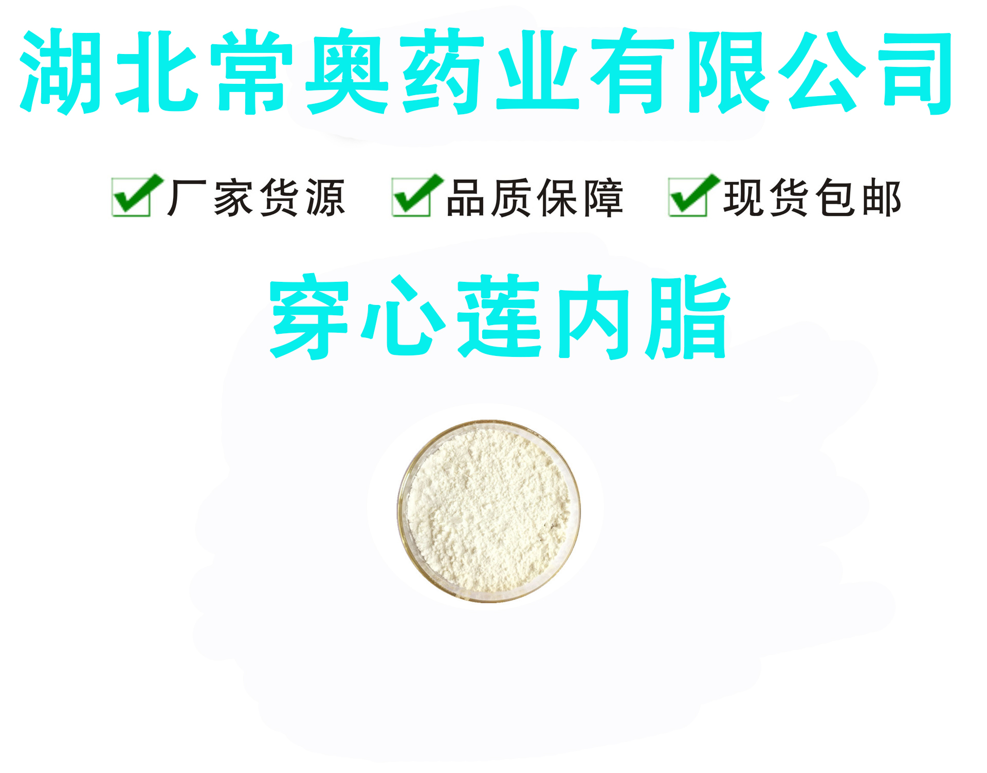 穿心莲内酯 10.