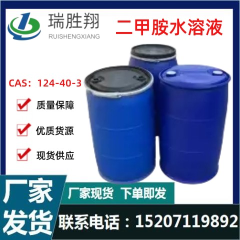 二甲胺水溶液 40%