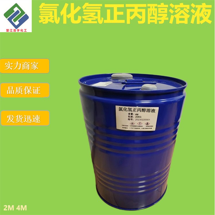 氯化氢正丙醇溶液