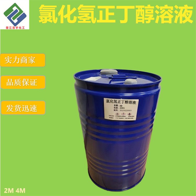 氯化氢正丁醇溶液