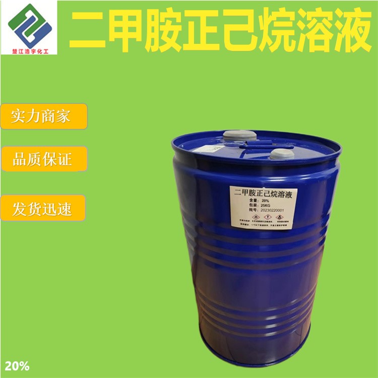 二甲胺正己烷溶液