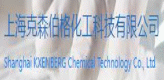 上海克森伯格化工科技有限公司