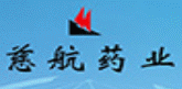 武邑慈航药业有限公司