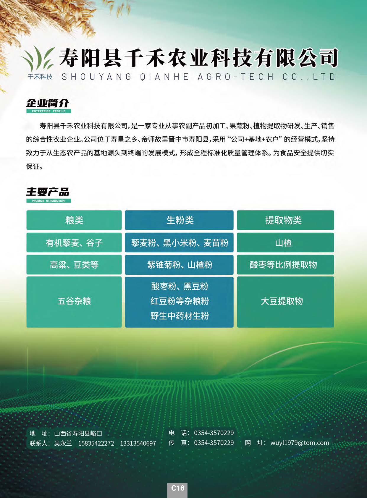 寿阳县千禾农业科技有.