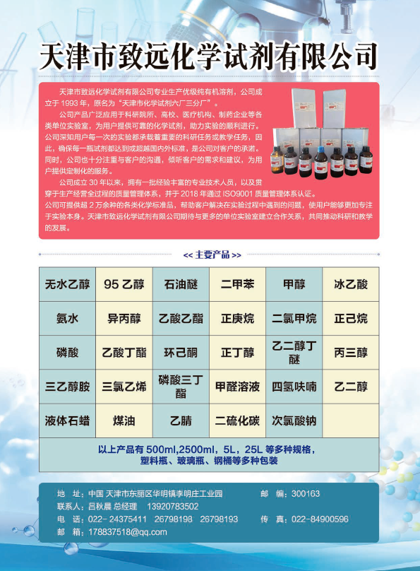 天津市致远化学试剂有.
