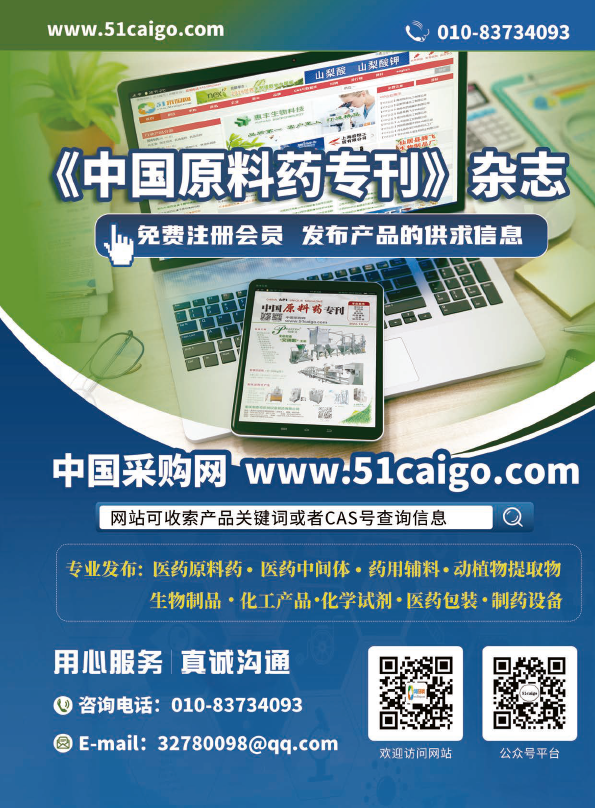 中国原料药专刊