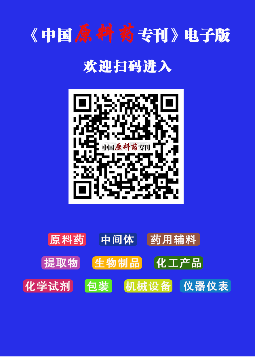 中国原料药专刊电子网.