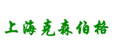 上海克森伯格化工科技有限公司