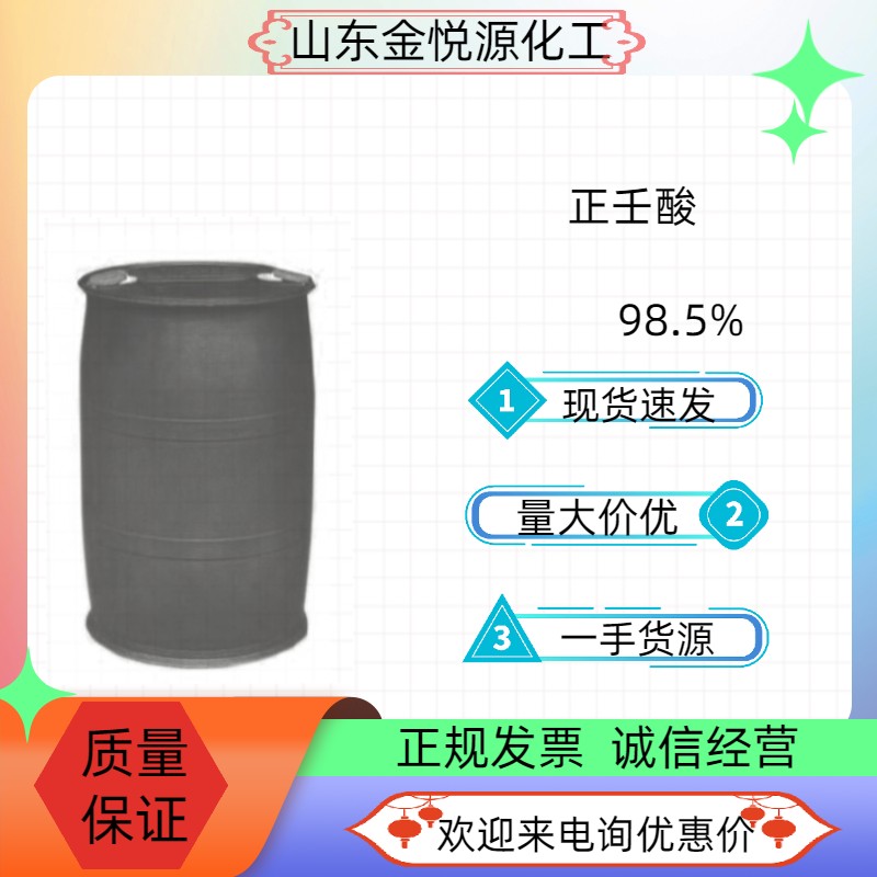 正壬酸厂家现货价.