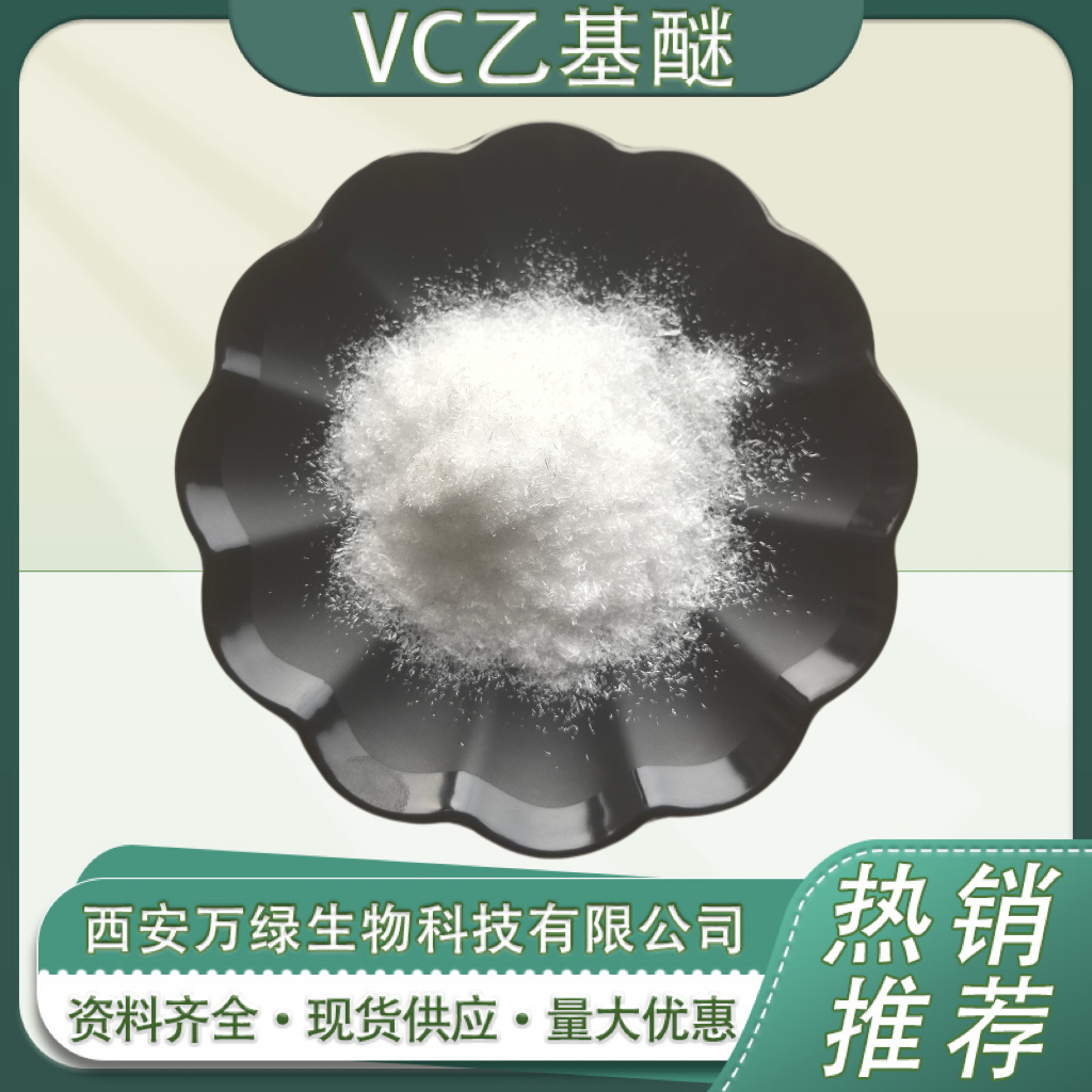 维生素C乙基醚 .