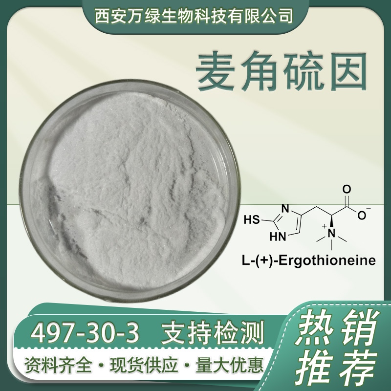 麦角硫因