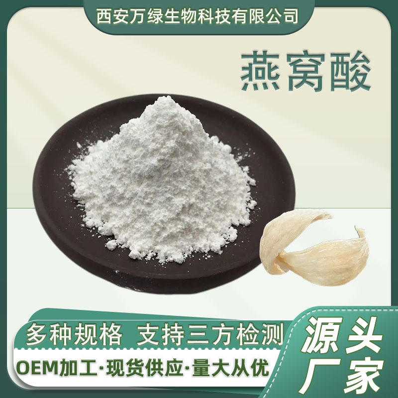 燕窝酸-N-乙酰.