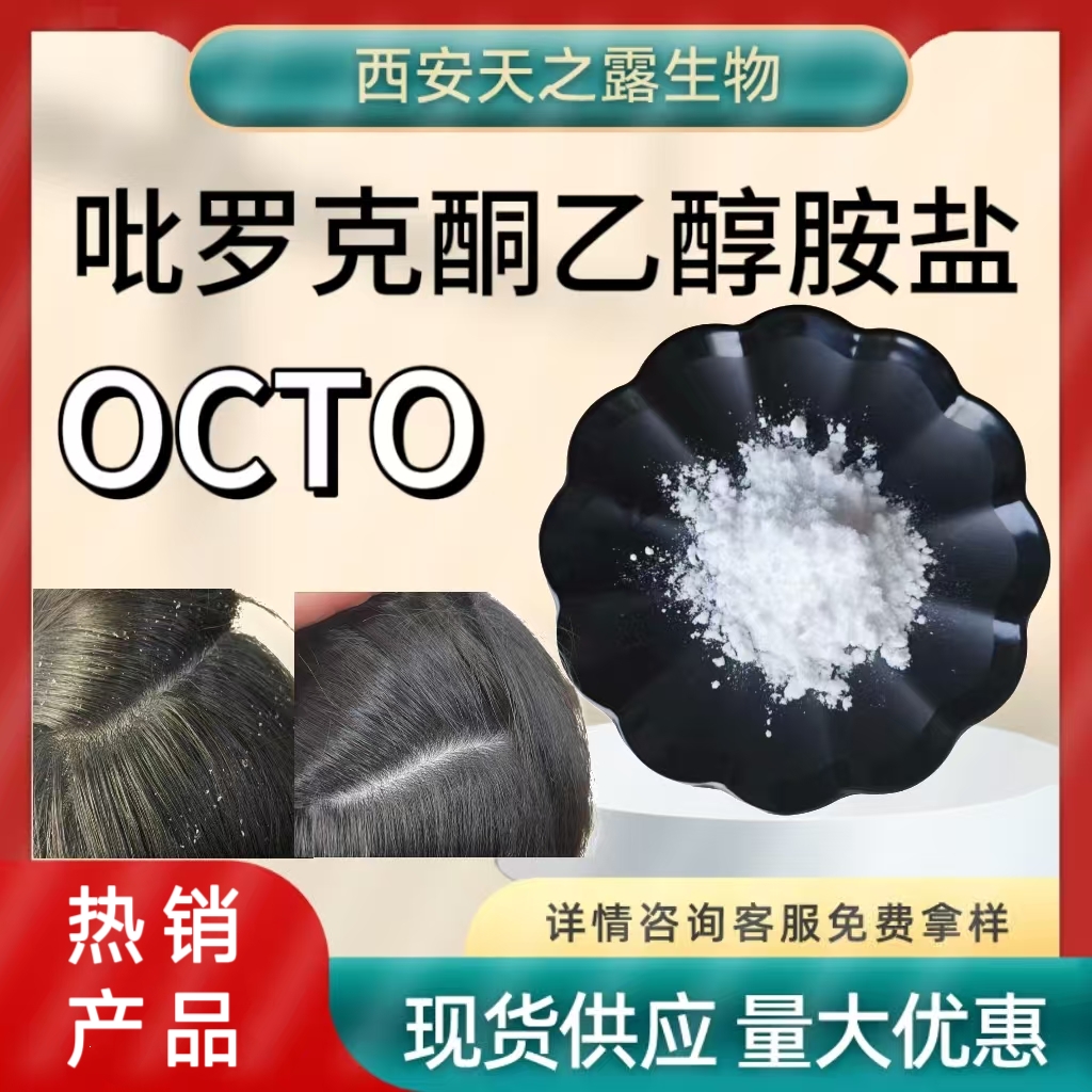 去屑剂OCTO-.