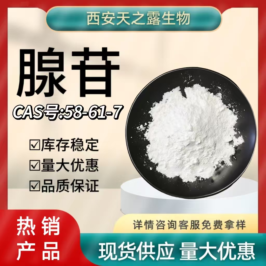 腺苷99% Ad.