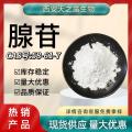 腺苷99% Adenosine 58-61-7 9-β-D-呋喃核糖基腺嘌呤