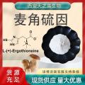 L-(+)- 麦角硫因 EGT L-Ergothioneine 497-30-3
