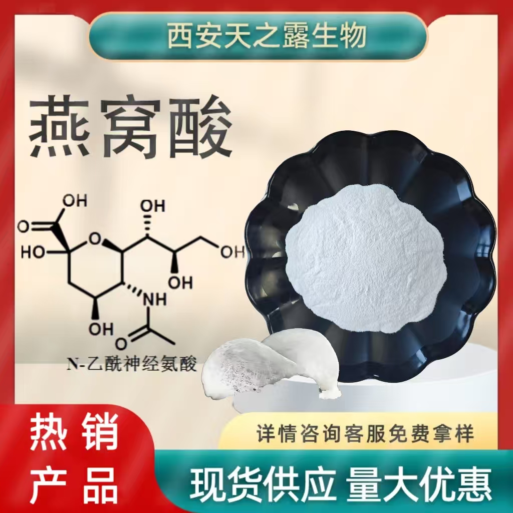 燕窝酸 N-乙酰.