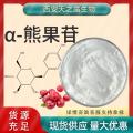 α- 熊果苷 Alpha-Arbutin 84380-01-8 β-熊果苷 脱氧熊果苷 化