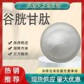 谷胱甘肽 GSH CAS:70-18-8 化妆品保健品原料 还原型谷胱甘肽