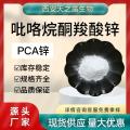 PCA锌 吡咯烷酮羧酸锌 15454-75-8 日化原料 焦谷氨酸锌