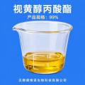 视黄醇丙酸酯99%|化妆品级原料现货|专业生产供应商
